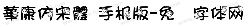 華康仿宋體 手机版字体转换